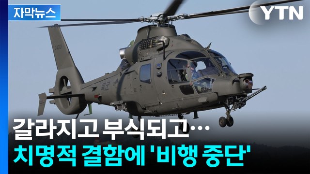 [자막뉴스] 뒤늦게 알려진 사실...차세대 헬기 '미르온' 심각한 결함 / YTN