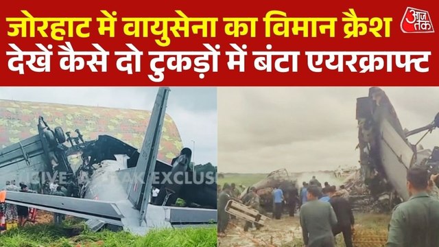 जोरहाट में बड़ा हादसा, दो हिस्सों में बंट गया IAF विमान, लगी भीषण आग, देखें वीडियो