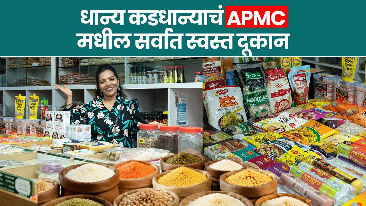 APMC मध्ये सर्वात कमी दरात धान्य आणि कडधान्य! | Grains and pulses at the lowest rates at the APMC