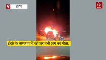 इंदौर के बाणगंगा में नई कार बनी आग का गोला, कुछ ही देर में जलकर खाक, देखें वीडियो