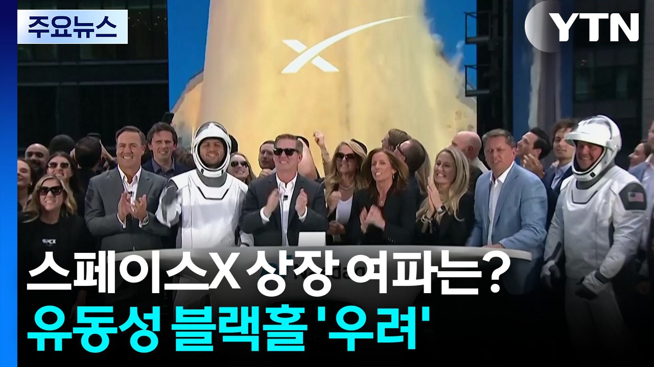 '스페이스 X' 상장에 국장 출렁였는데...데뷔 영향은? / YTN