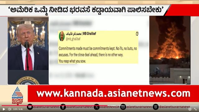 ಅಮೆರಿಕ-ಇರಾನ್ ಶಾಂತಿ ಒಪ್ಪಂದ: ಶೀಘ್ರವೇ ಅಂತ್ಯವಾಗಲಿದ್ಯಾ ಮಹಾಯುದ್ಧ? | Iran US Peace Deal | Suvarna News