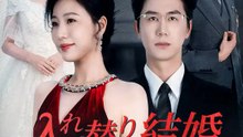入れ替り結婚～夫を変えても運命は私が司る～ | 全話 | Short Drama 日本語