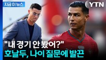 경기력 노쇠화 우려에 발끈한 호날두...체력에 '자신만만' [지금이뉴스] / YTN