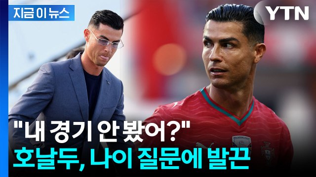 경기력 노쇠화 우려에 발끈한 호날두...체력에 '자신만만' [지금이뉴스] / YTN