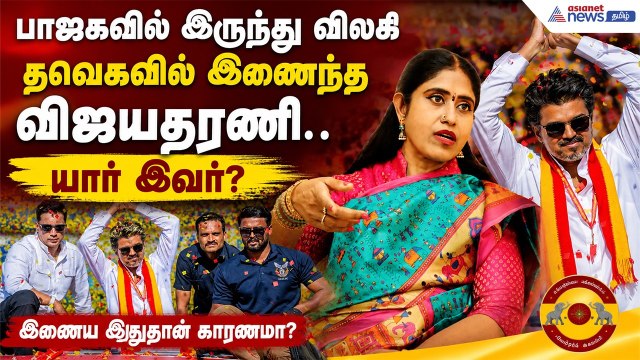 Vijayadharani Join TVK: பாஜகவில் இருந்து விலகி தவெகவில் இணைந்த விஜயதரணி.. யார் இவர்? இதுதான் காரணமா?