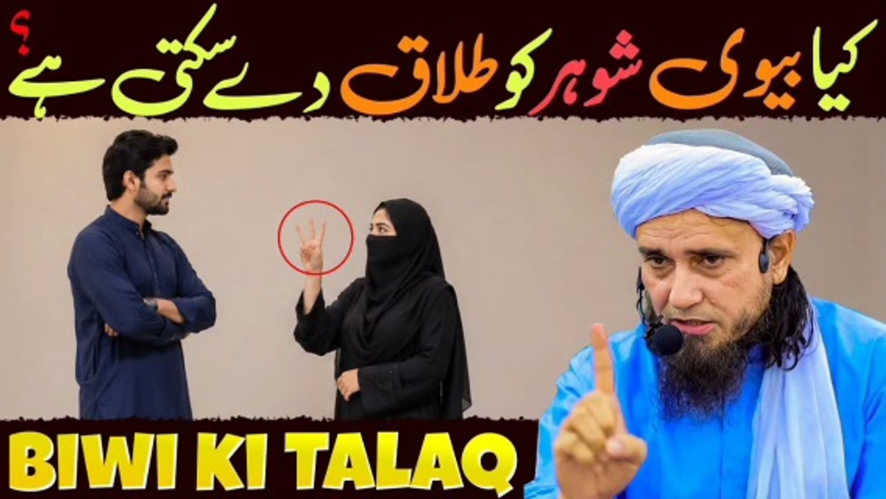 Kya Biwi Shohar Ko Talaq De Sakti Hai? | Mufti Tariq Masood | Meraislamss
