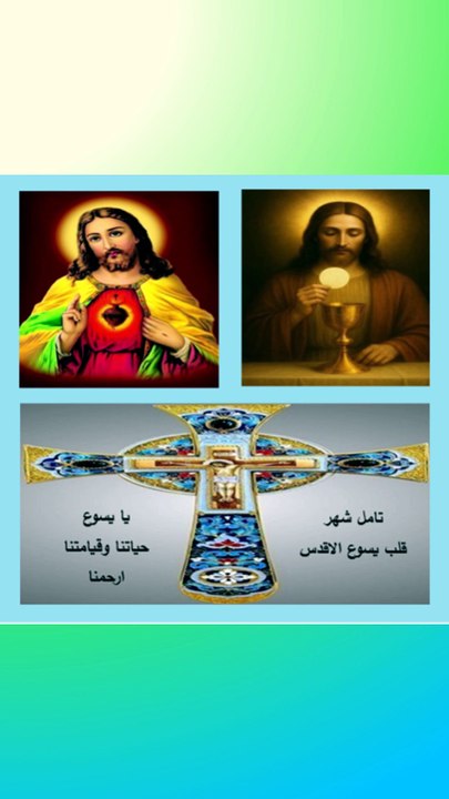 تامل اليوم شهر قلب يسوع الاقدس