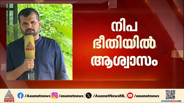 നിപയിൽ ആശ്വാസം; നിപ രോഗിയുടെ സമ്പര്‍ക്കത്തിലുള്ള മൂന്ന് പേരുടെ ഫലം നെഗറ്റീവ് | Nipah | Kozhikode