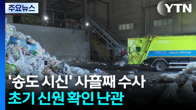 재활용품 속 다리 신원 '오리무중'...수사 난항 예상 / YTN
