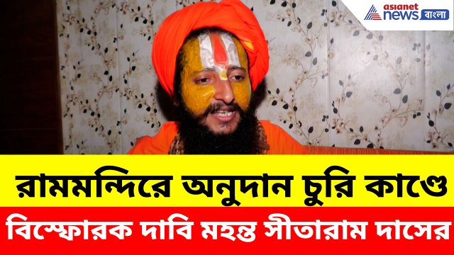 Ayodhya Ram Mandir: রামমন্দিরে অনুদান চুরি কাণ্ডে বিস্ফোরক দাবি মহন্ত সীতারাম দাসের