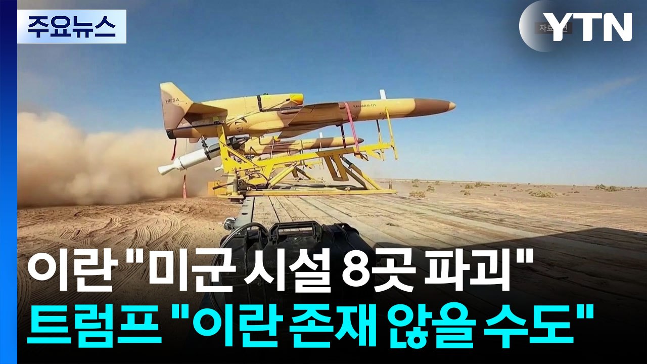 이란 "미군 시설 8곳 파괴"...트럼프 "이란 존재 않을 수도" / YTN