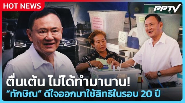 ไม่ได้ทำมานาน! ทักษิณ ตื่นเต้น ใช้สิทธิเลือกตั้งครั้งแรกในรอบ 20 ปี | PPTV News | 28 มิ.ย. 69