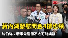 蔣萬安內湖發慰問金4樓也領到 沈伯洋：若事先造冊不太可能誤發