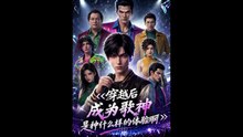 穿越后成为歌神是种什么样的体验啊51-104（104集）AI短剧