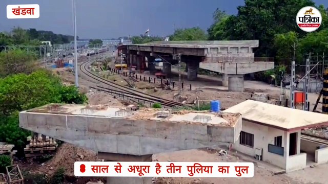 खंडवा का तीन पुलिया ओवर ब्रिज बना दुनिया का आठवां अजूबा... 8 साल बाद भी पुल की राह में कई अड़चन, तय समय पर पूरा होना मुश्किल