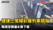 捷運三鶯線彩繪列車開箱 糗遇空調漏水像下雨