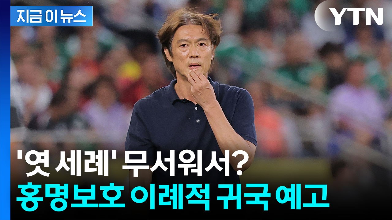 원정 월드컵 사상 처음…'32강 탈락' 홍명보호, 이례적 귀국 예정 [지금이뉴스] /...