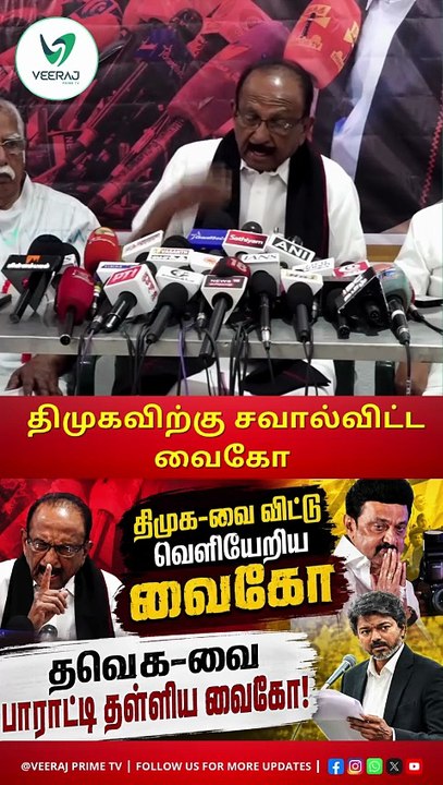 கடும் கோபத்துடனும் வேதனையுடனும்  பேசிய வைகோ
