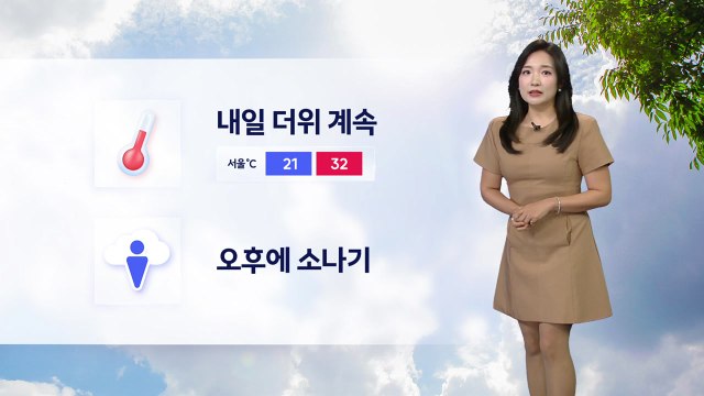 [날씨] 내일 더위 계속...오후에 소나기 / YTN