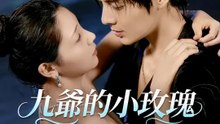 九爺的小玫瑰盛開 | 完整劇集 | Short Drama 繁體中文