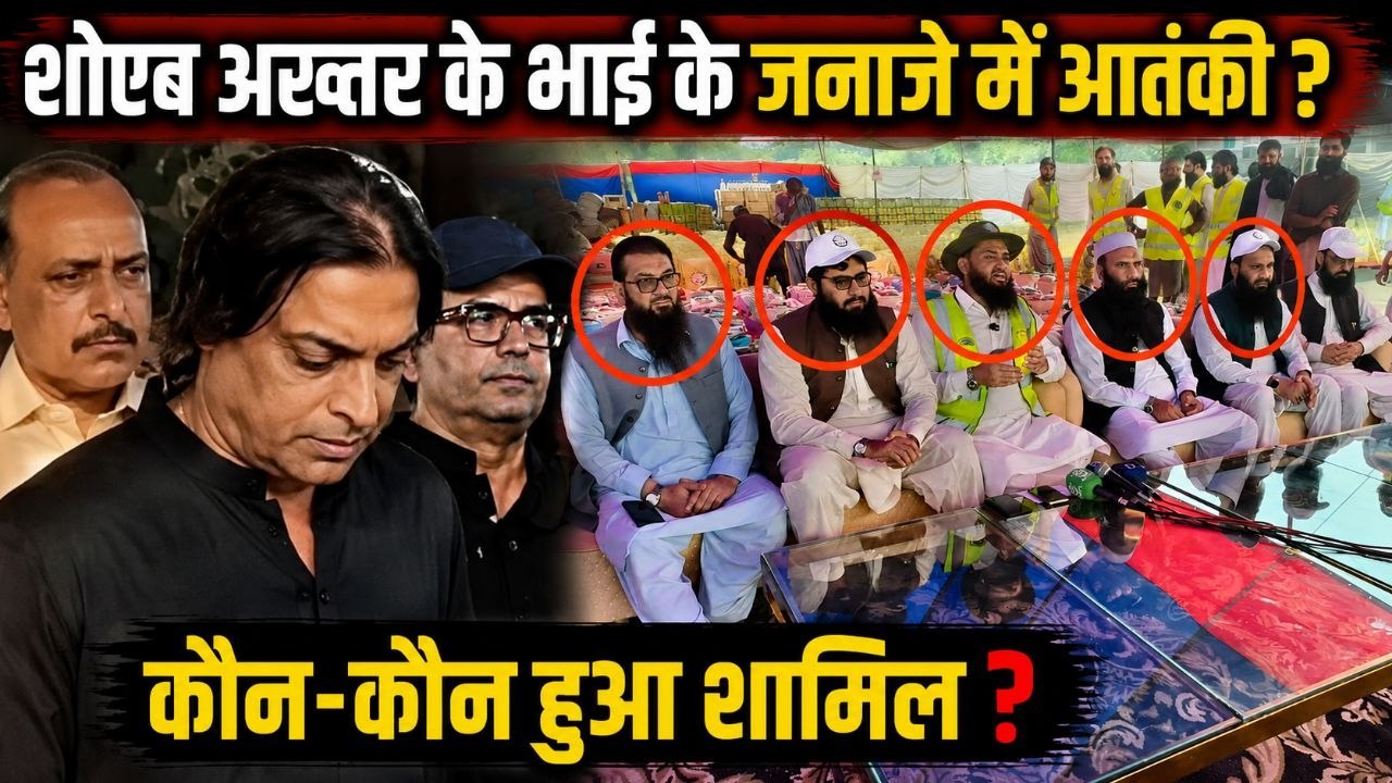 Shoaib Akhtar Brother Funeral Video: Pakistan Leaders संग दिखे Saifullah Kasuri पर मचा बवाल !
