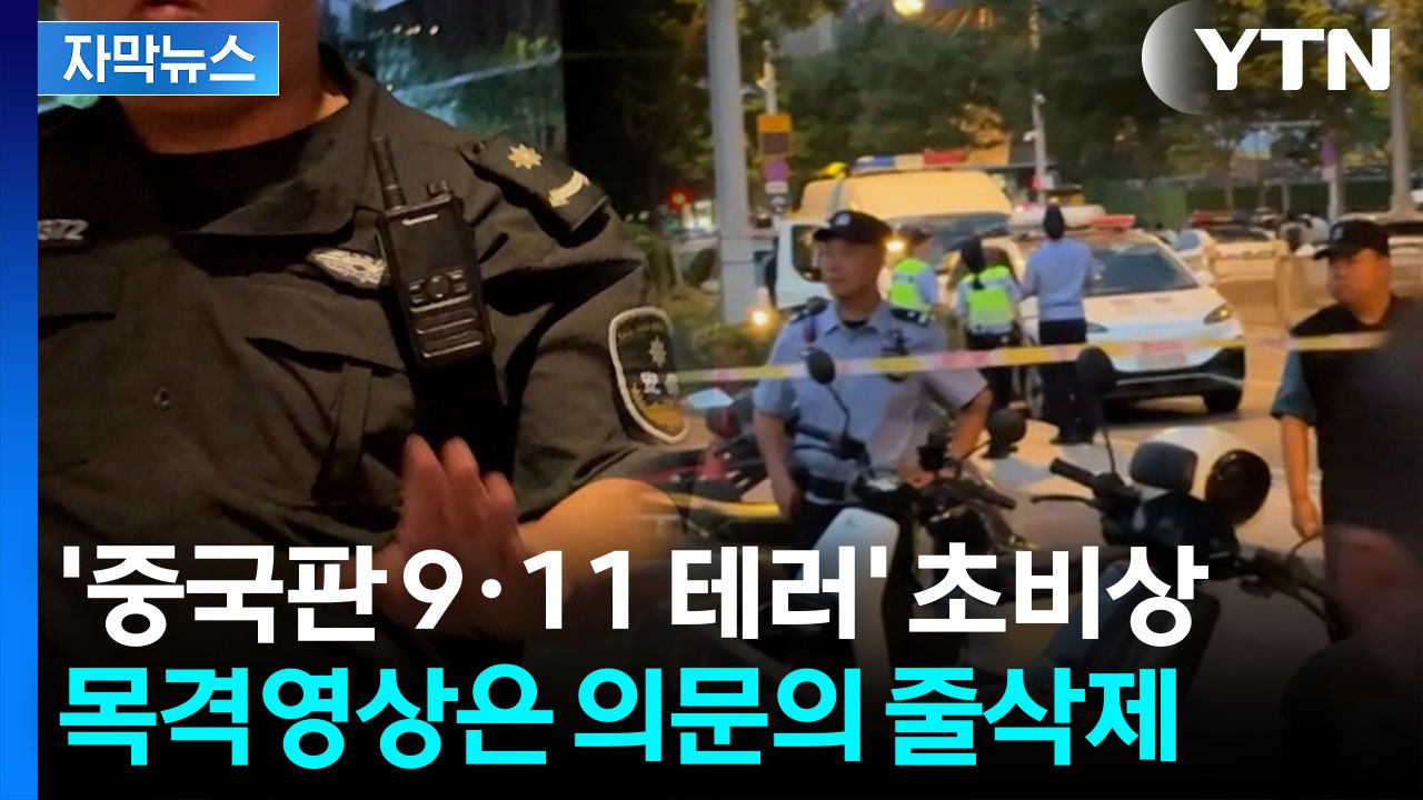 [자막뉴스] 톈안먼 근처서 벌어진 '아수라장'...삼엄한 통제 속 추측만 난무 / YTN