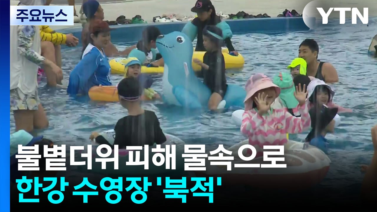 불볕더위 피해 물속으로...한강 수영장 '북적' / YTN