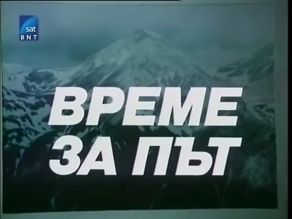 Време за път (1987) Епизод 4