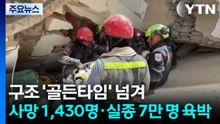 구조 '골든타임' 넘겨...사망 1,430명·실종 7만 명 육박 / YTN