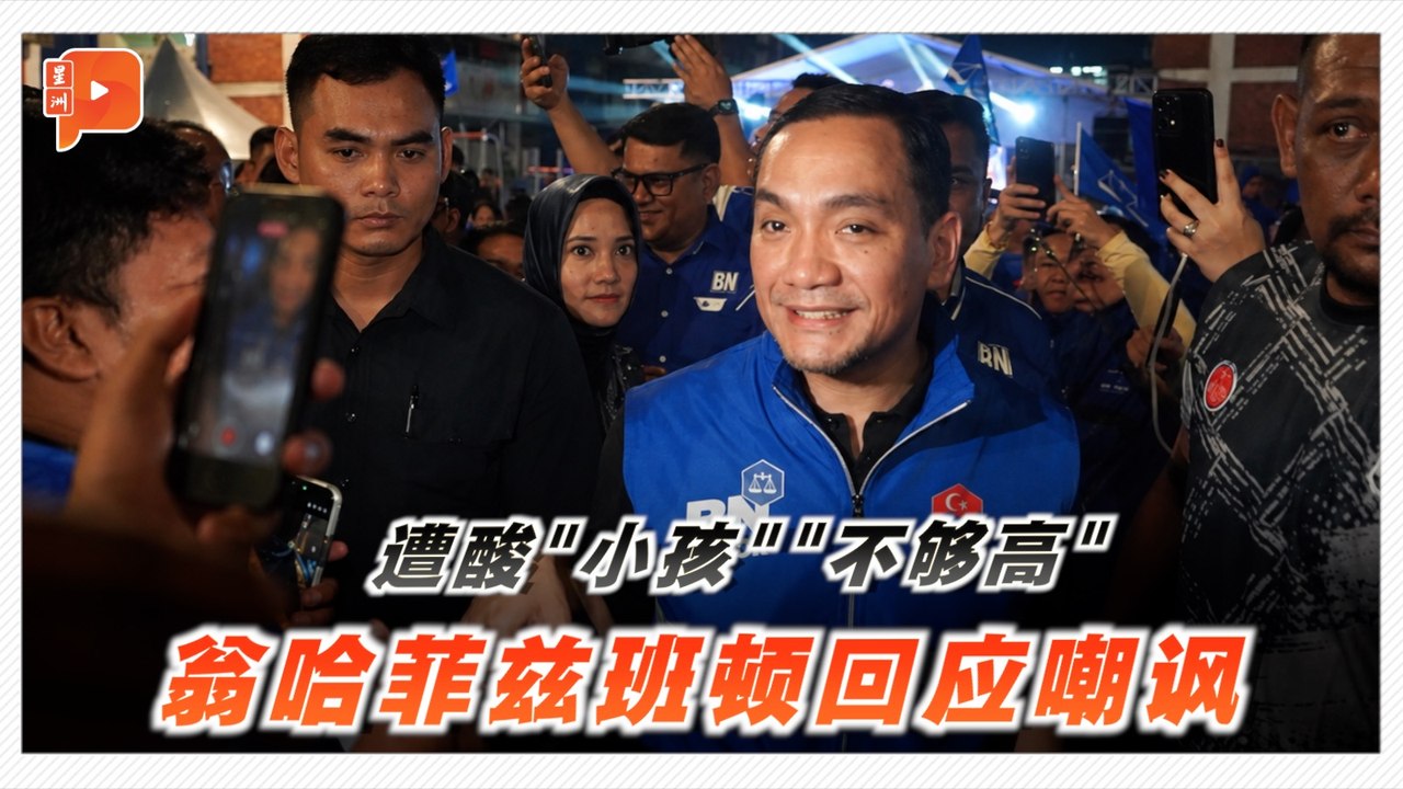 翁哈菲兹称要掀起蓝潮 回击嘲讽者 "这孩子为柔佛而奋斗"