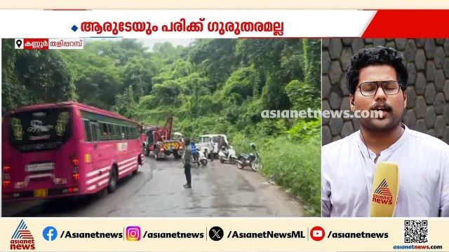 കണ്ണൂരിൽ സ്വകാര്യ ബസുകൾ കൂട്ടിയിടിച്ച് അപകടം; 10 പേർക്ക് പരിക്ക് | Kannur | Bus accident news
