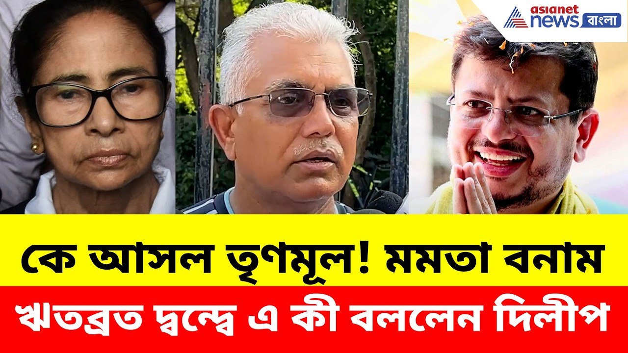 Dilip Ghosh: কে আসল তৃণমূল! মমতা বনাম ঋতব্রত দ্...