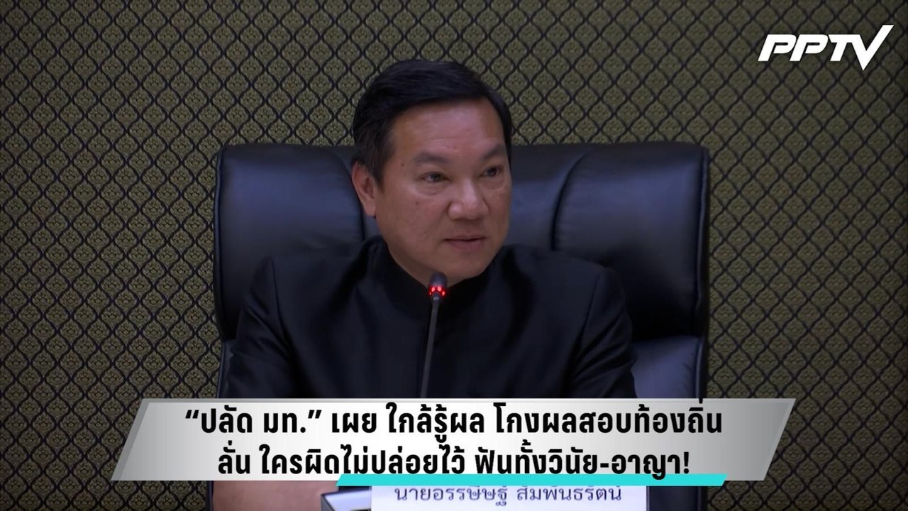 “ปลัด มท.” เผย ใกล้รู้ผล โกงผลสอบท้องถิ่น ลั่น ใครผิดไม่ปล่อยไว้ ฟันทั้งวินัย-อาญา | PPTV News