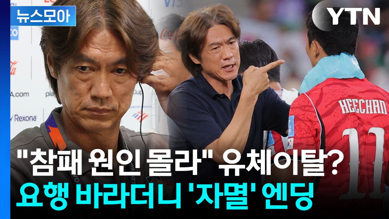 [뉴스모아] 손흥민·이강인 있어도 감독이 홍명보…'세계 최초' 불명예 / YTN