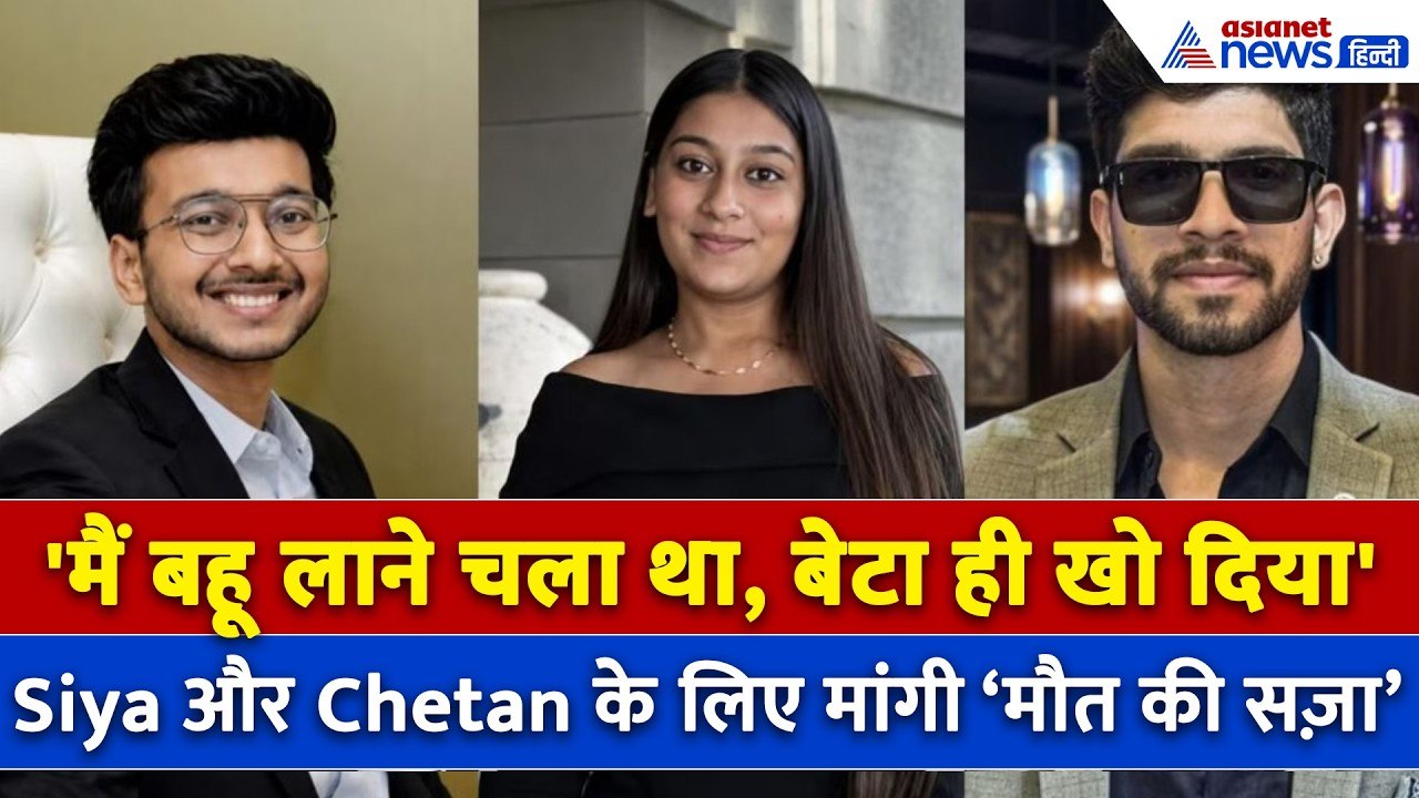 Pune का Ketan Agarwal मर्डर केस: माता-पिता ने Siya और Chetan के लिए मांगी ‘मौत की सज़ा’