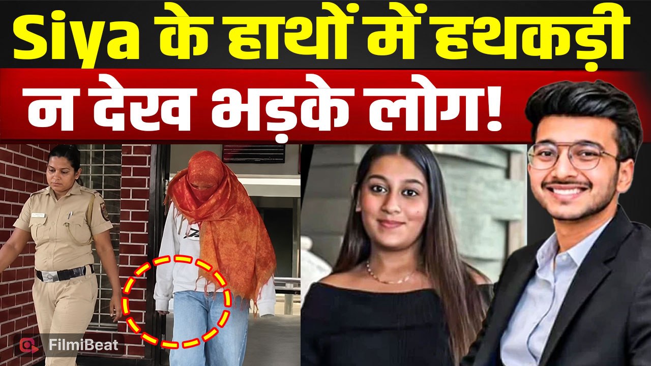 Ketan Agarwal Case: Chetan को हथकड़ी, Siya को नहीं! Viral Video पर छिड़ी बहस,आया ऐसा Reaction!