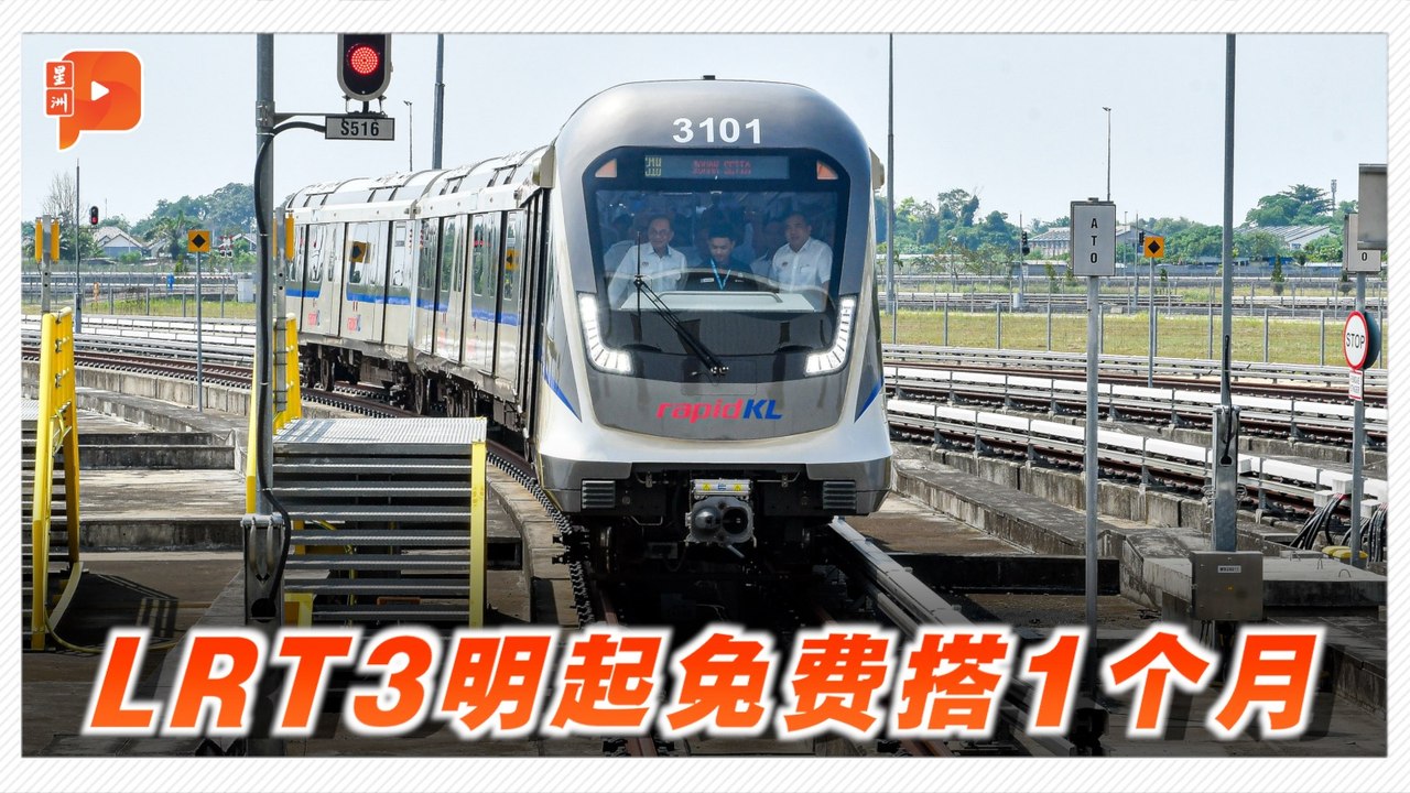LRT3明日起正式通车 全民免费试搭1个月