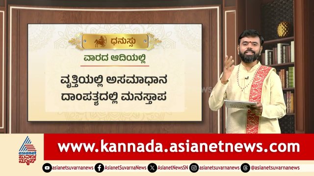 ಧನು ರಾಶಿಯವರಿಗೆ ಗ್ರಹಗಳ ಸಂಚಾರದಿಂದ ಏರುಪೇರು!| Weekly Horoscope in Kannada| Vara Bhavishya | Suvarna News