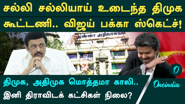 DMK, ADMK-வை காலி செய்யும் CM Vijay? சல்லி சல்லியாய் உடைந்த DMK கூட்டணி! அதிர்ச்சியில் Stalin, EPS!