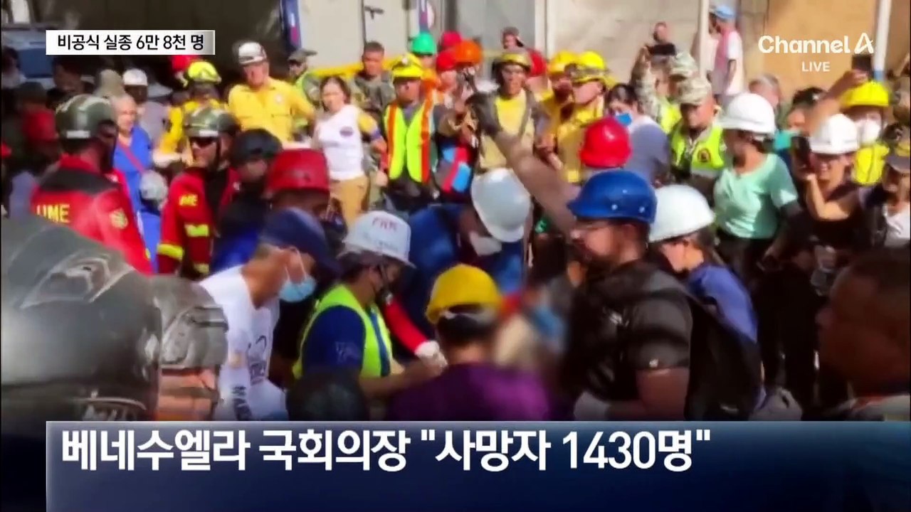 베네수엘라 강진 실종자 6만 8천 명…“정부는 어디 있나”?