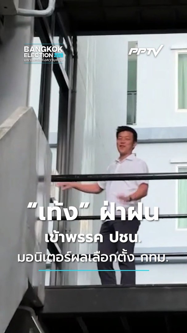 “เท้ง” ฝ่าฝนเข้าพรรค ปชน. มอนิเตอร์ผลเลือกตั้ง กทม. | PPTV Online 