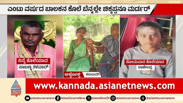 ಕಲ್ಬುರ್ಗಿ: ಒಂದೇ ವಾರದಲ್ಲಿ ಒಂದೇ ಕುಟುಂಬದ ಇಬ್ಬರ ಹತ್ಯೆ, ಬೆಚ್ಚಿ ಬಿದ್ದ ಜನ