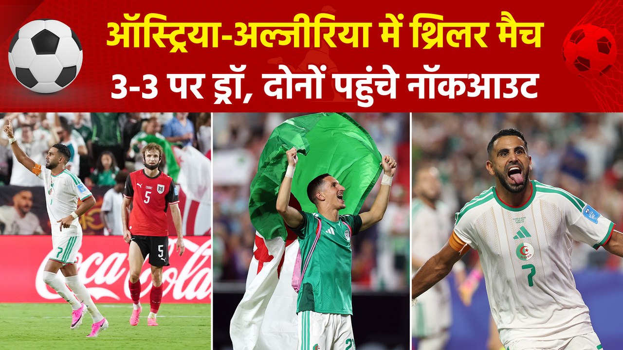 FIFA World Cup 2026: महरेज का डबल भी नहीं दिला सका जीत, ऑस्ट्रिया ने आखिरी पल में किया कमाल