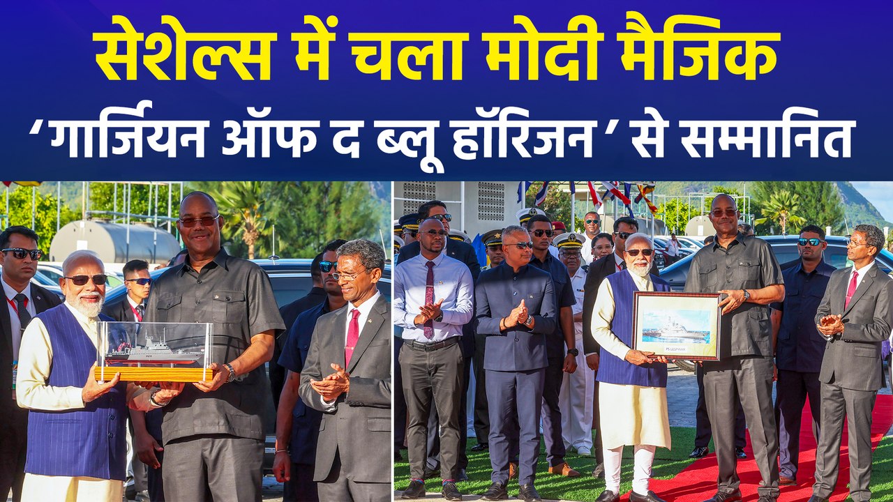 सेशेल्स में चला मोदी मैजिक,  'गार्जियन ऑफ ब्लू होराइजन' से सम्मानित