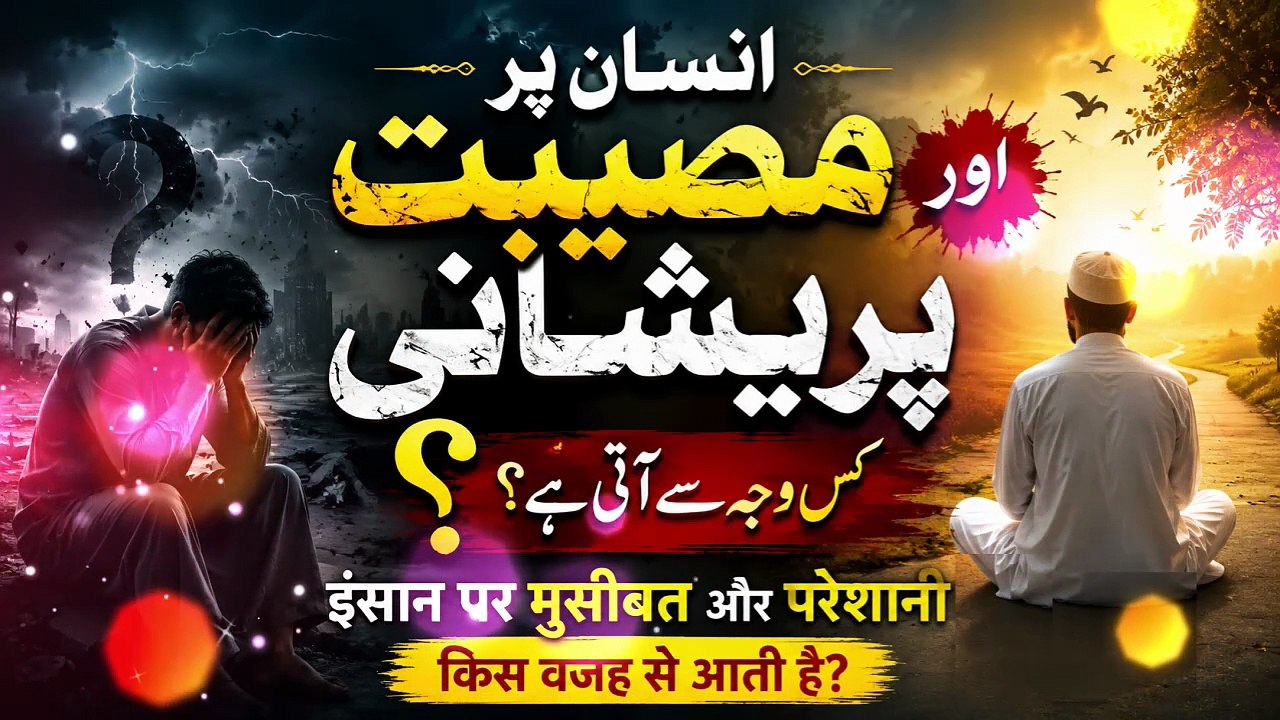 Insan Par Musibat Aur Pareshani Kis Wajah Se Aati Hai? | Quran Aur Hadith Ki Roshni Mein
