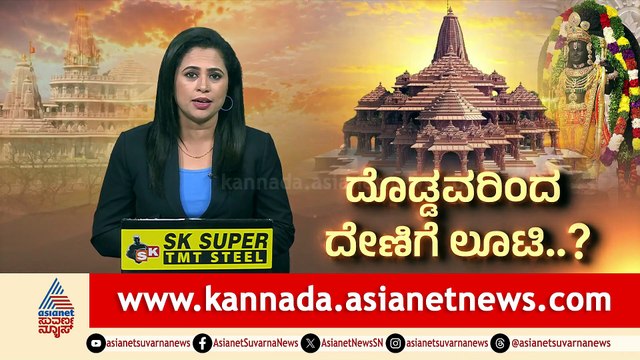 ಅಯೋಧ್ಯೆ ರಾಮ ದೇವಾಲಯ ಟ್ರಸ್ಟ್ ಹಣ ಲೂಟಿ: 8 ಆರೋಪಿಗಳ ಮನೆಗಳಲ್ಲಿ ಪೊಲಿಸ್ ದಾಳಿ
