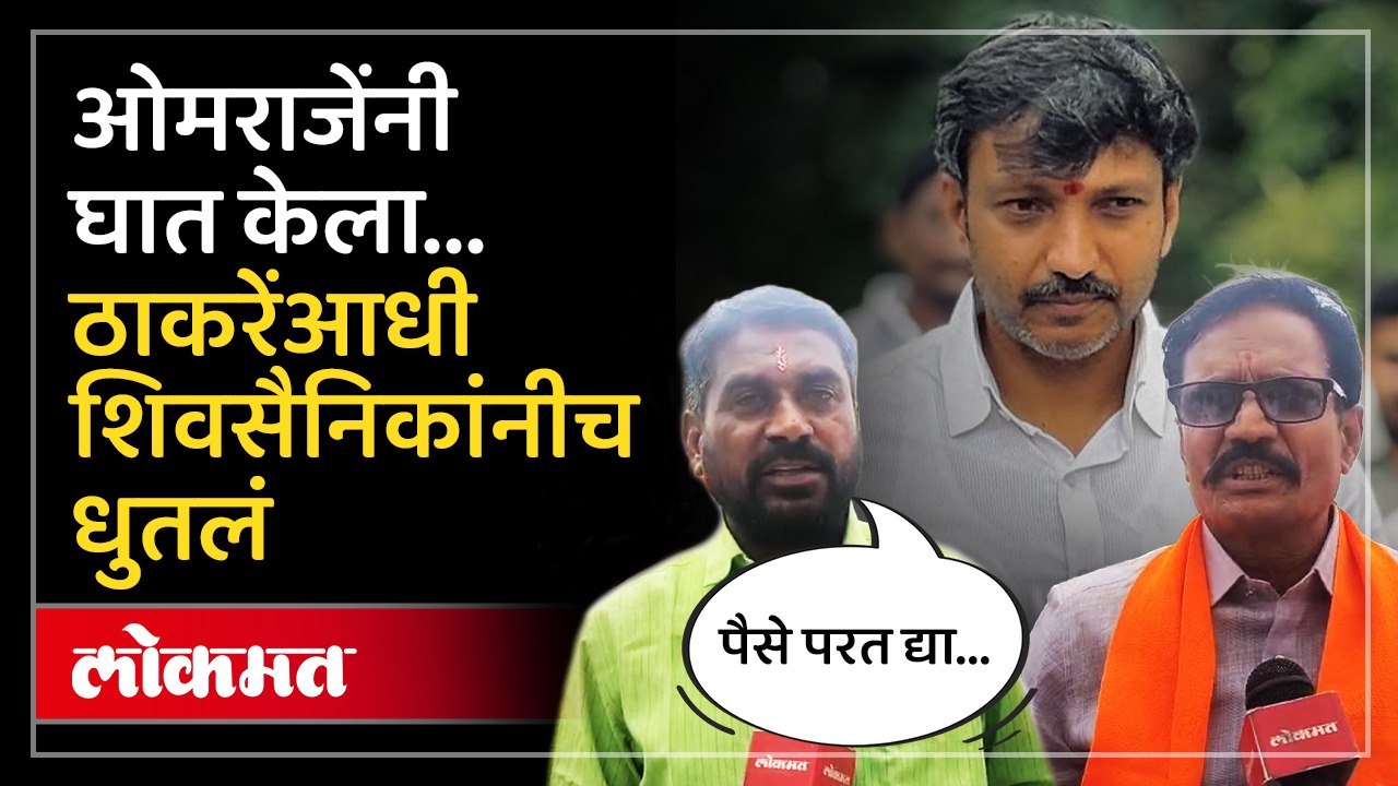 ओमराजेंची गद्दारी.. खिशातून खर्च करणारे समर्थकच चिडले | Dharashiv Shiv Sainik on Omraje Nimbalkar