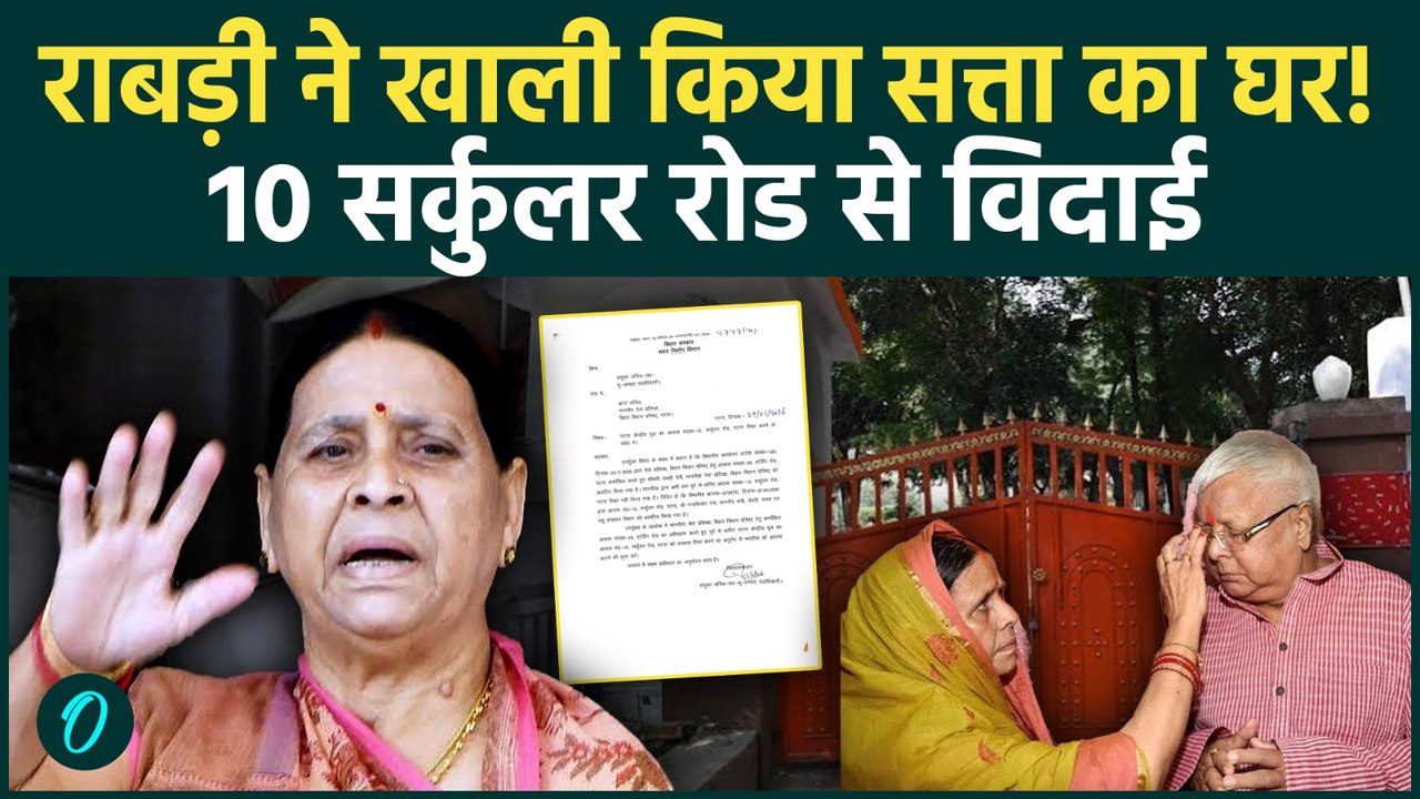 Rabri Devi ने खाली किया 10 Circular Road ट्रकों में निकला सामान! बिहार में क्या बदलने वाला है?