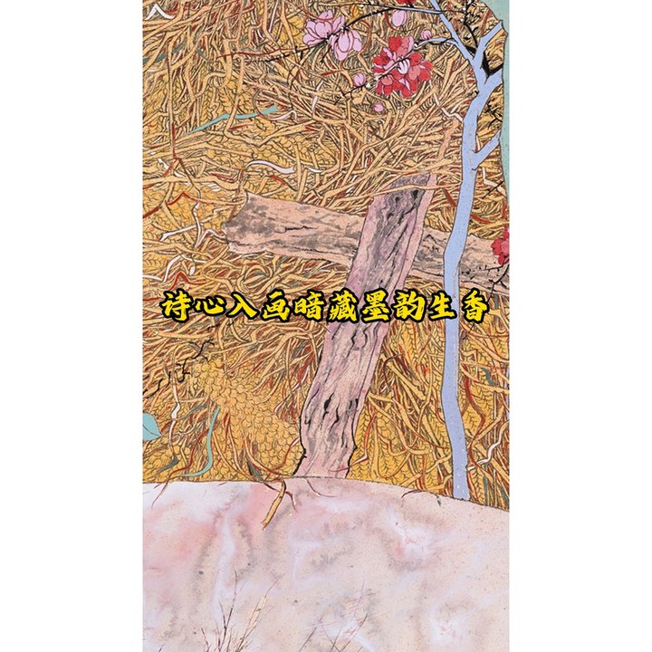 诗心入画暗藏墨韵生香